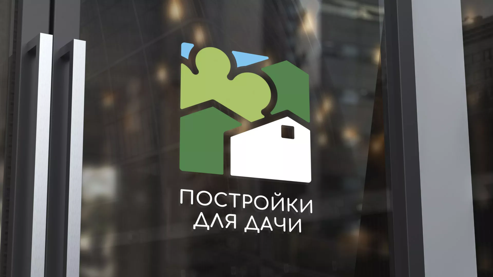 Разработка логотипа в Невельске для компании «Постройки для дачи»